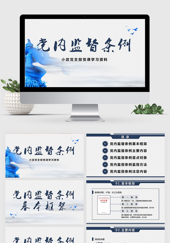 全面解读党内监督条例党政党课学习