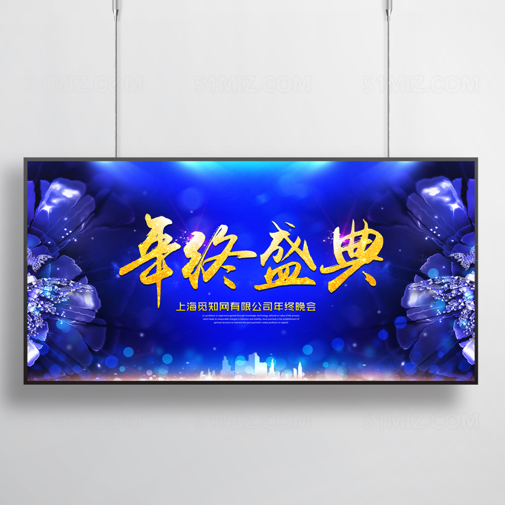 年终盛典展板
