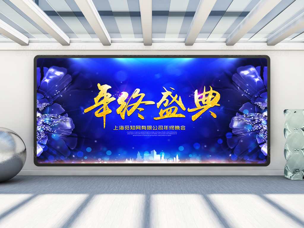 年终盛典展板
