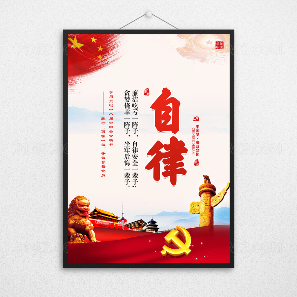 廉政文化党建标语宣传展板