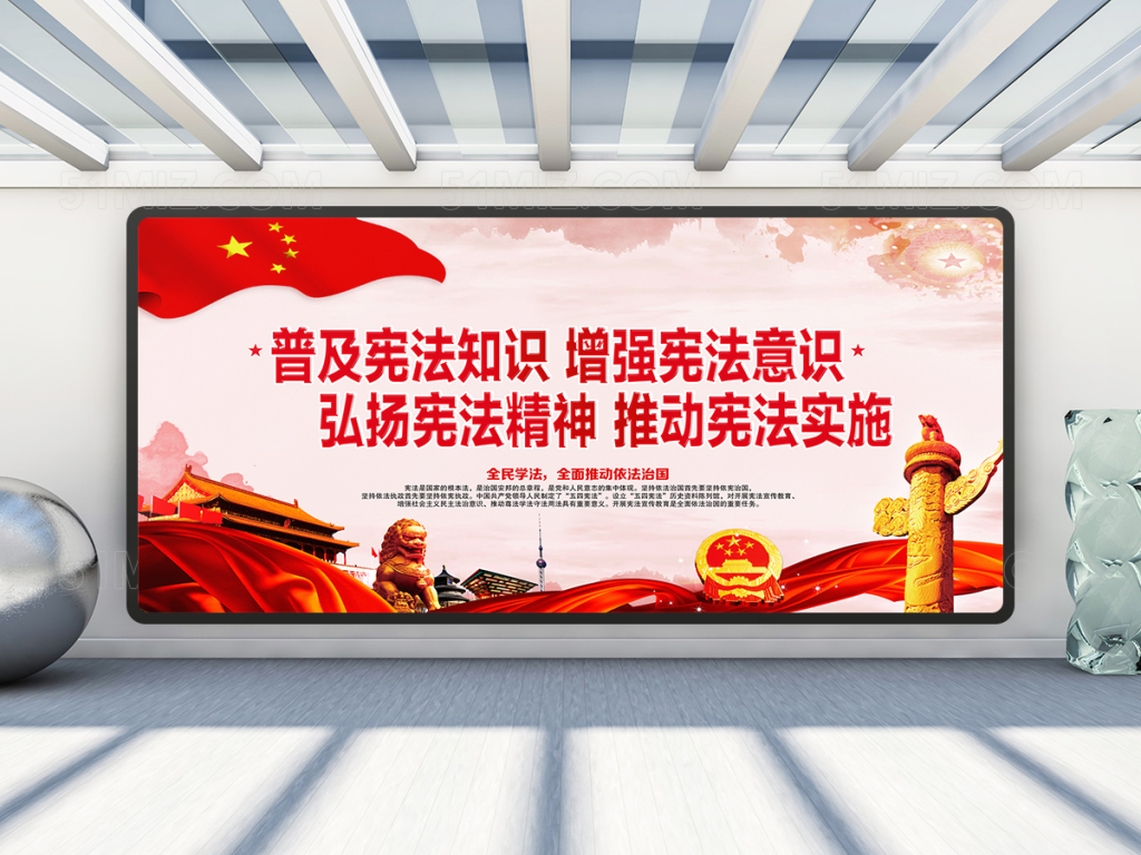 宪法宣传展板