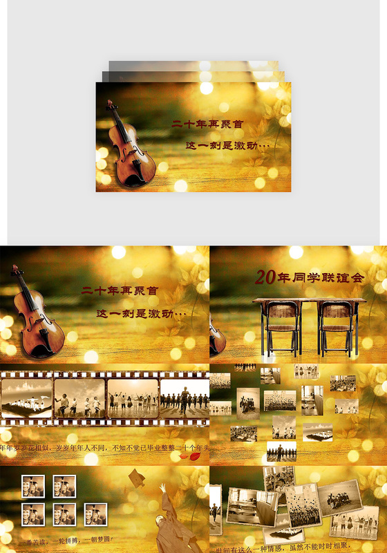 二十年怀旧同学聚会ppt模板