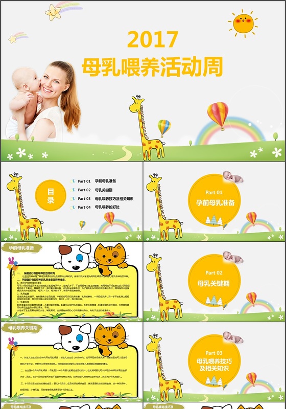 卡通母乳喂养知识宣传PPT模板
