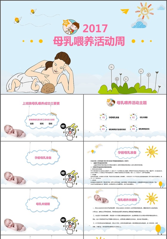 蓝色清新母乳喂养周活动PPT模板