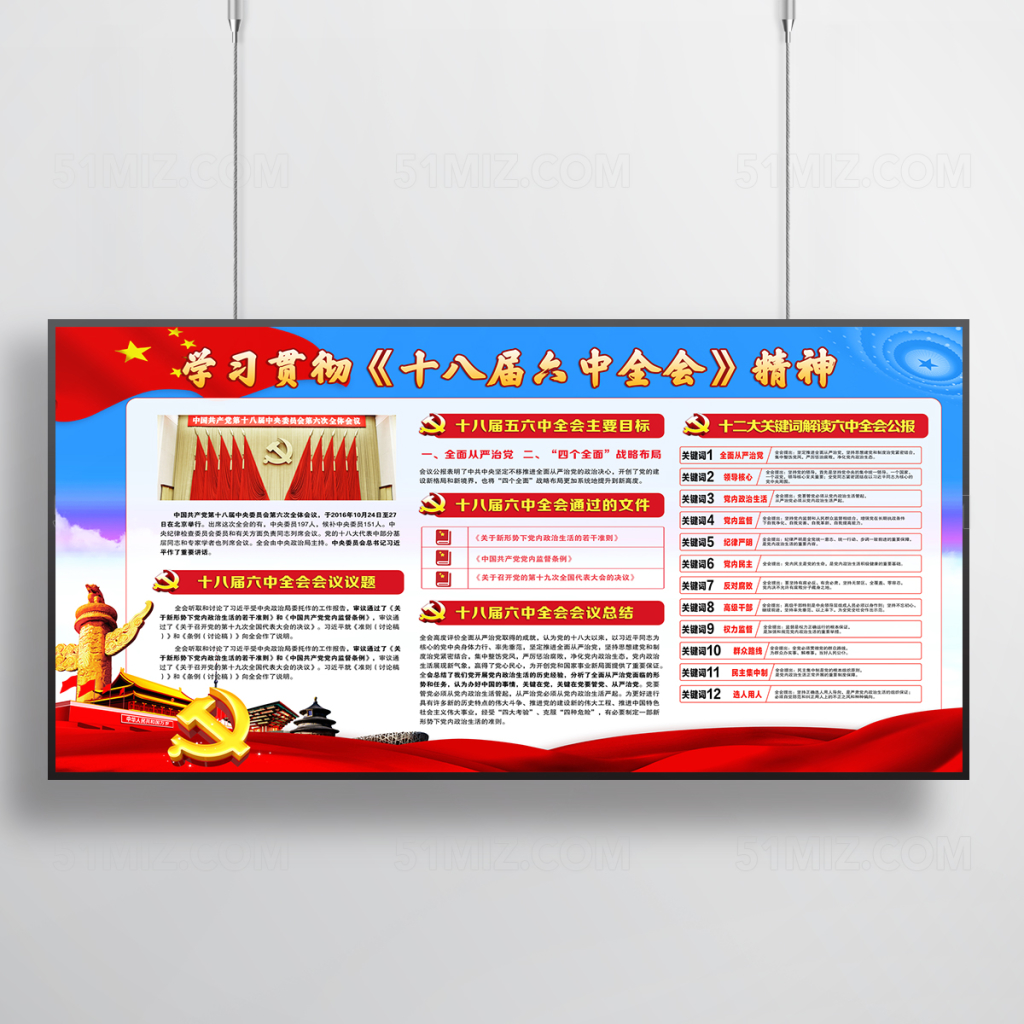十八届六中全会精神展板