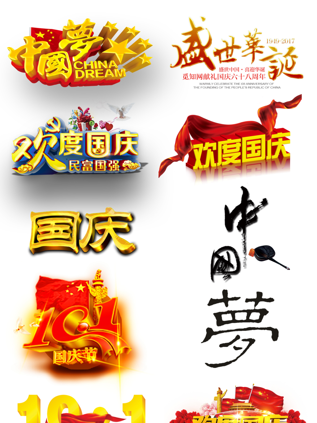 9个国庆中秋节海报字体设计png元素