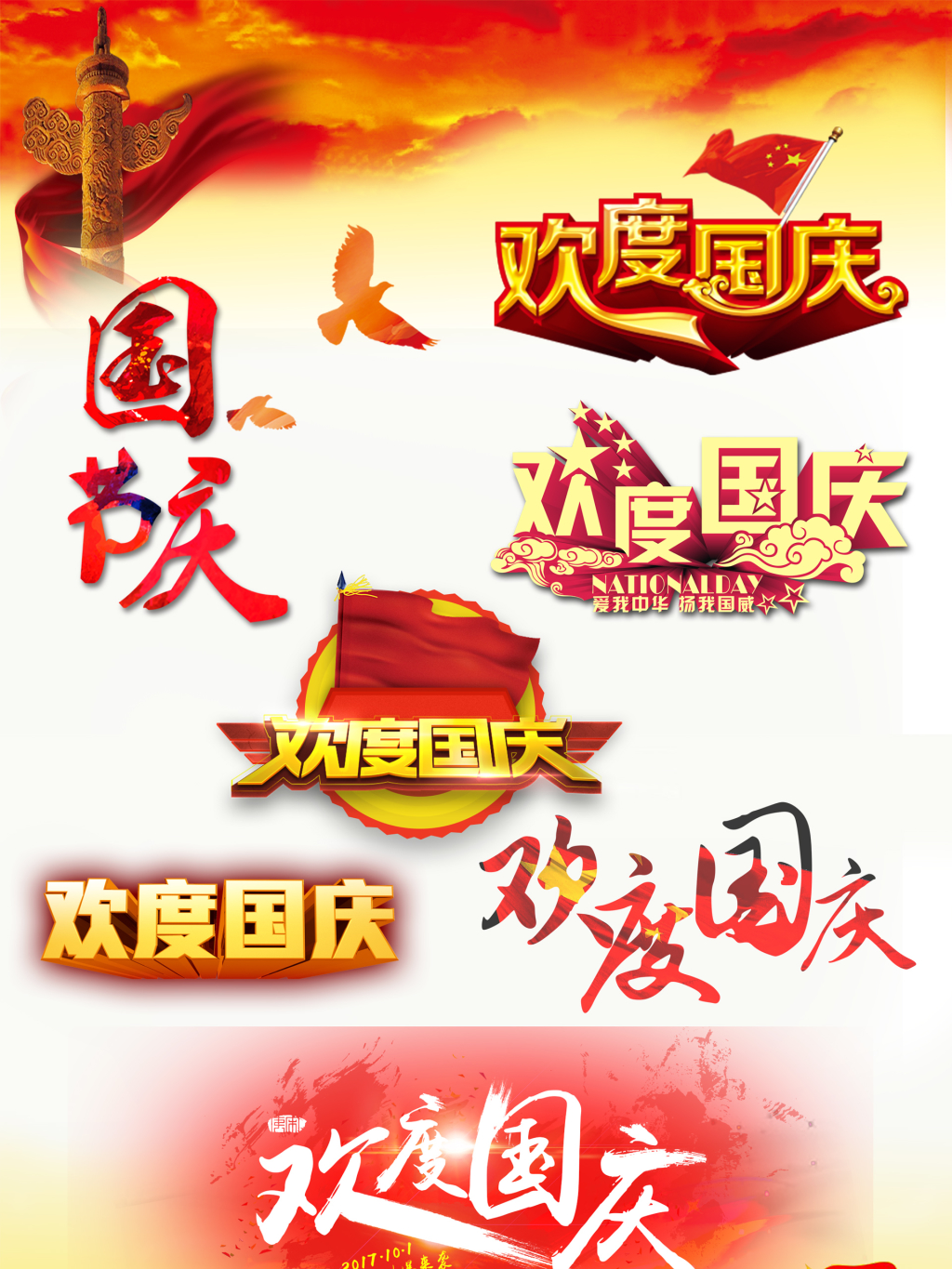 7个国庆节字体png元素