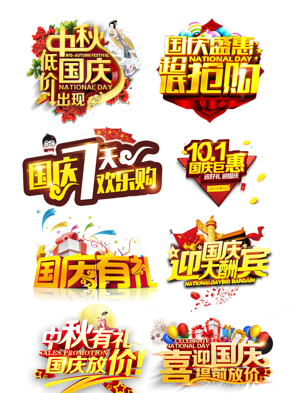 8个国庆中秋主字体png元素