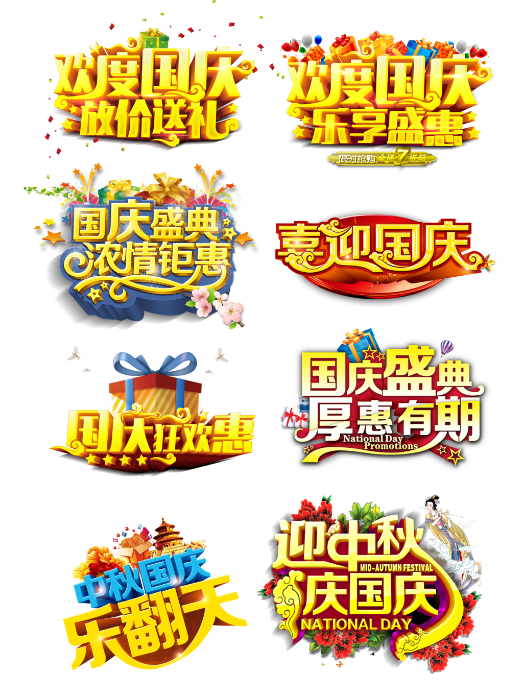 8个国庆中秋节字体png元素