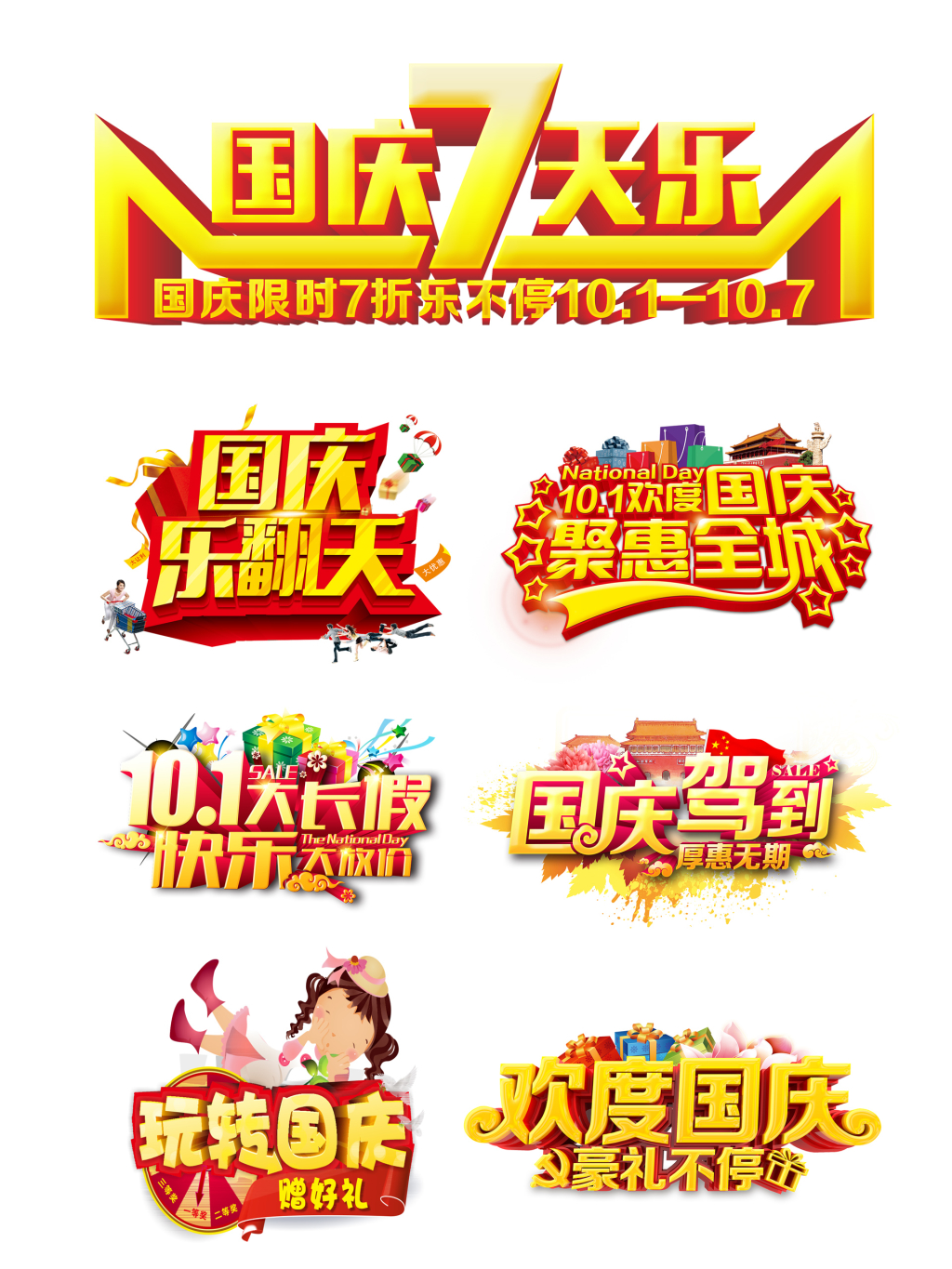 7个国庆节字体png元素