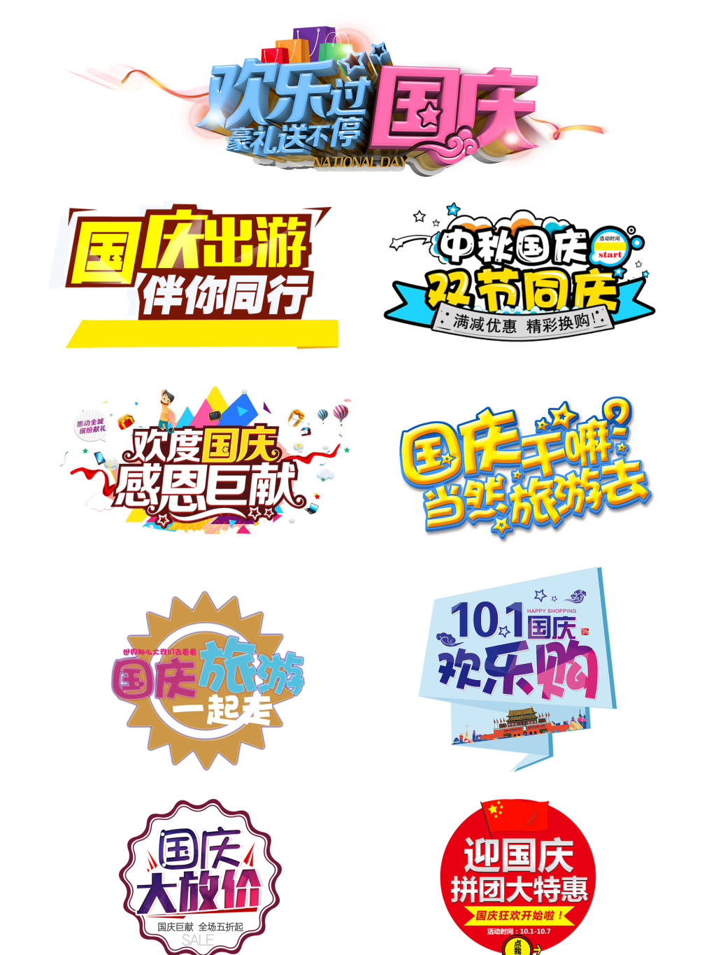 9个国庆中秋彩色主字体png元素