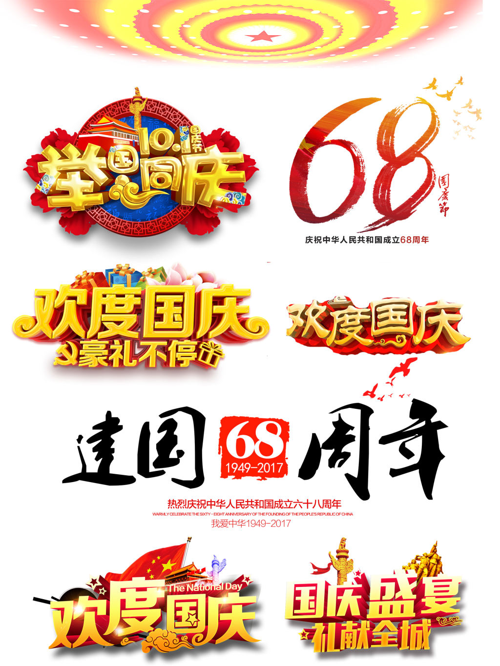 7个国庆节字体png元素