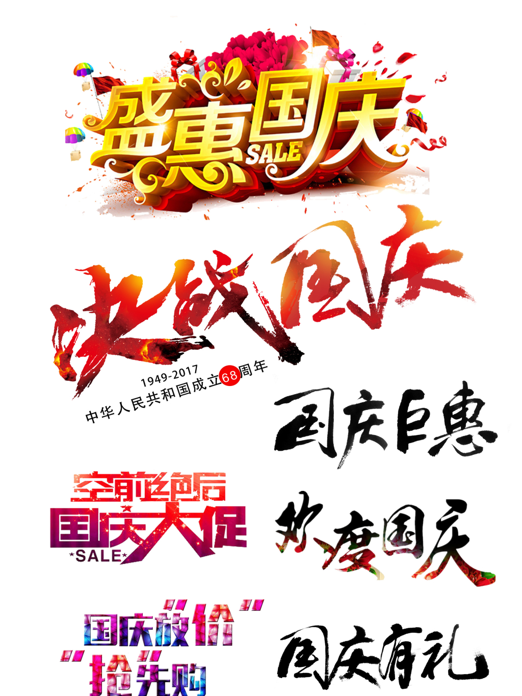 7个国庆节字体png元素