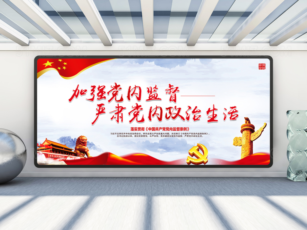 悬明镜以正衣冠党建展板