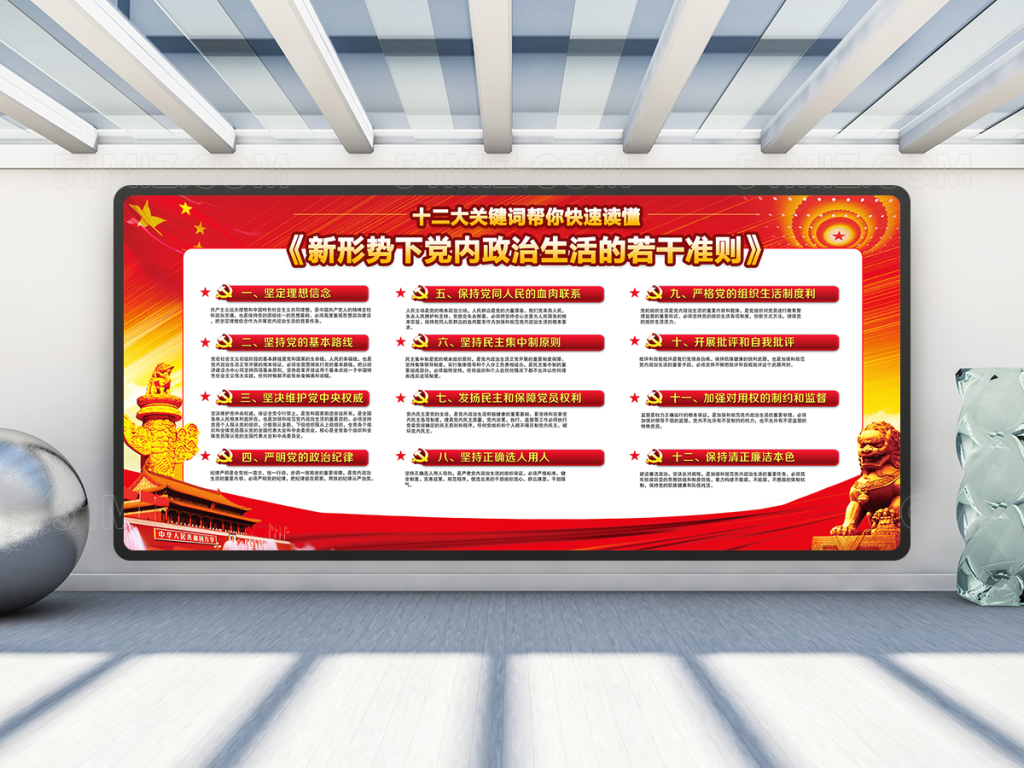 党内政治生活的若干准