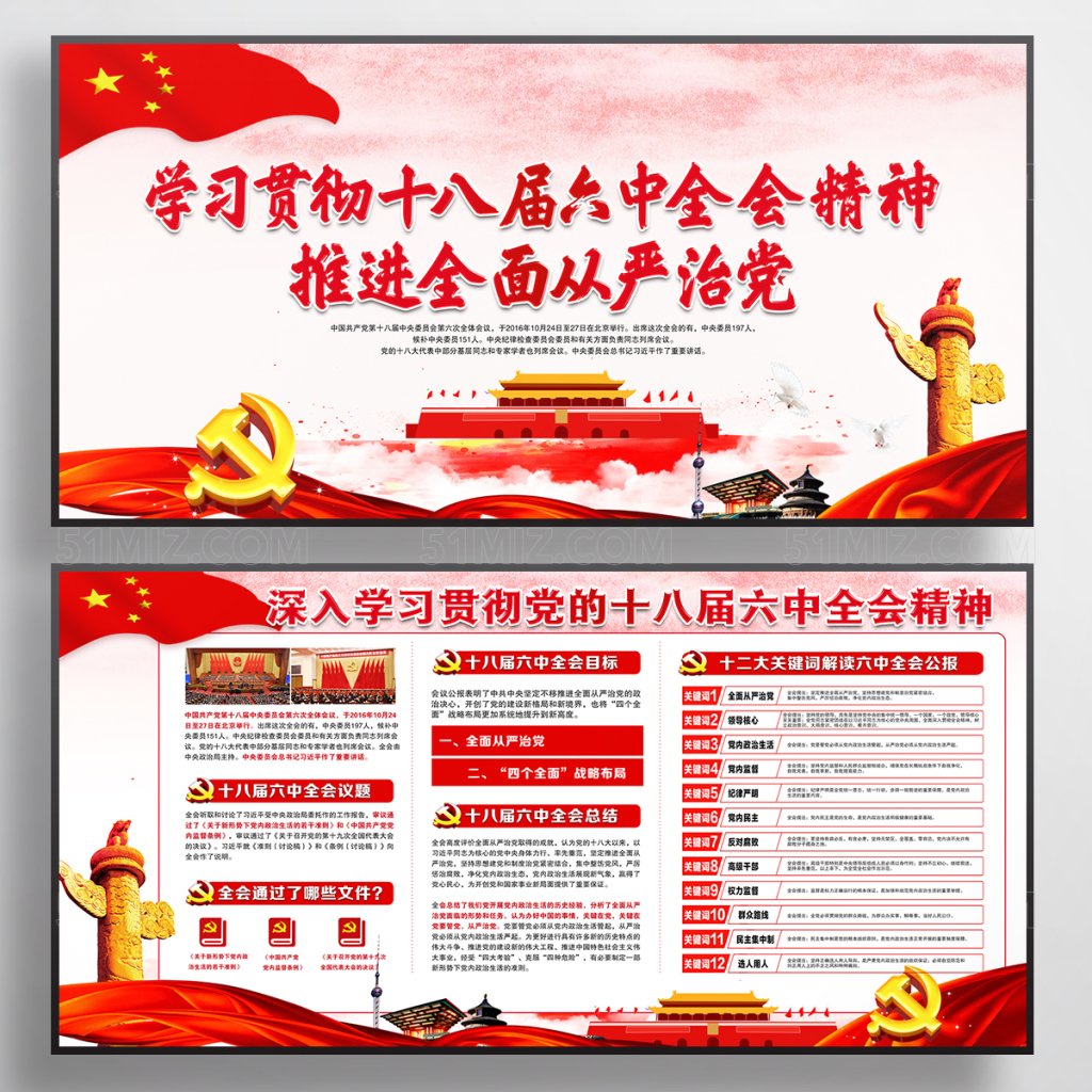 十八届六中全会宣传展板
