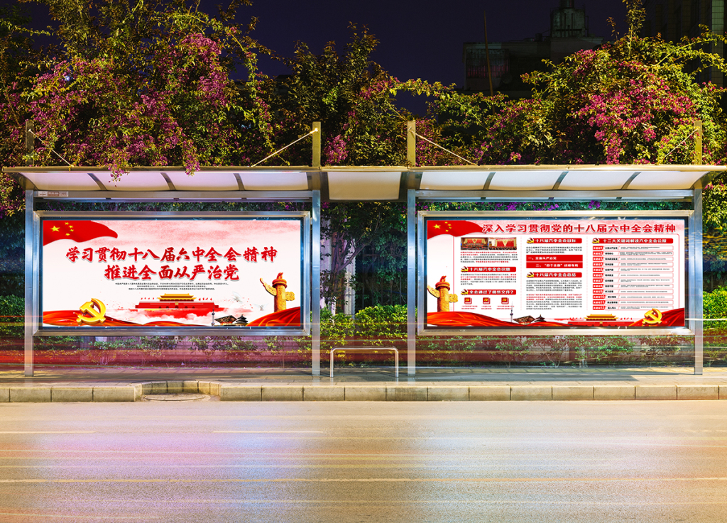 十八届六中全会宣传展板