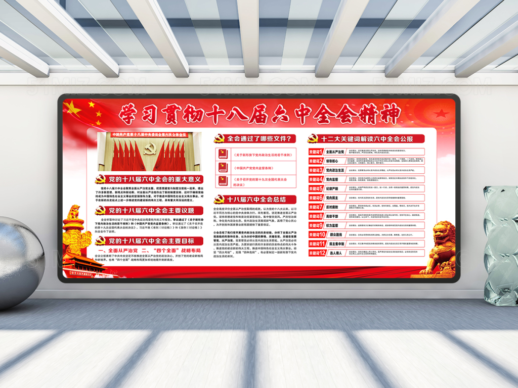 学习十八届六中全会精神展板