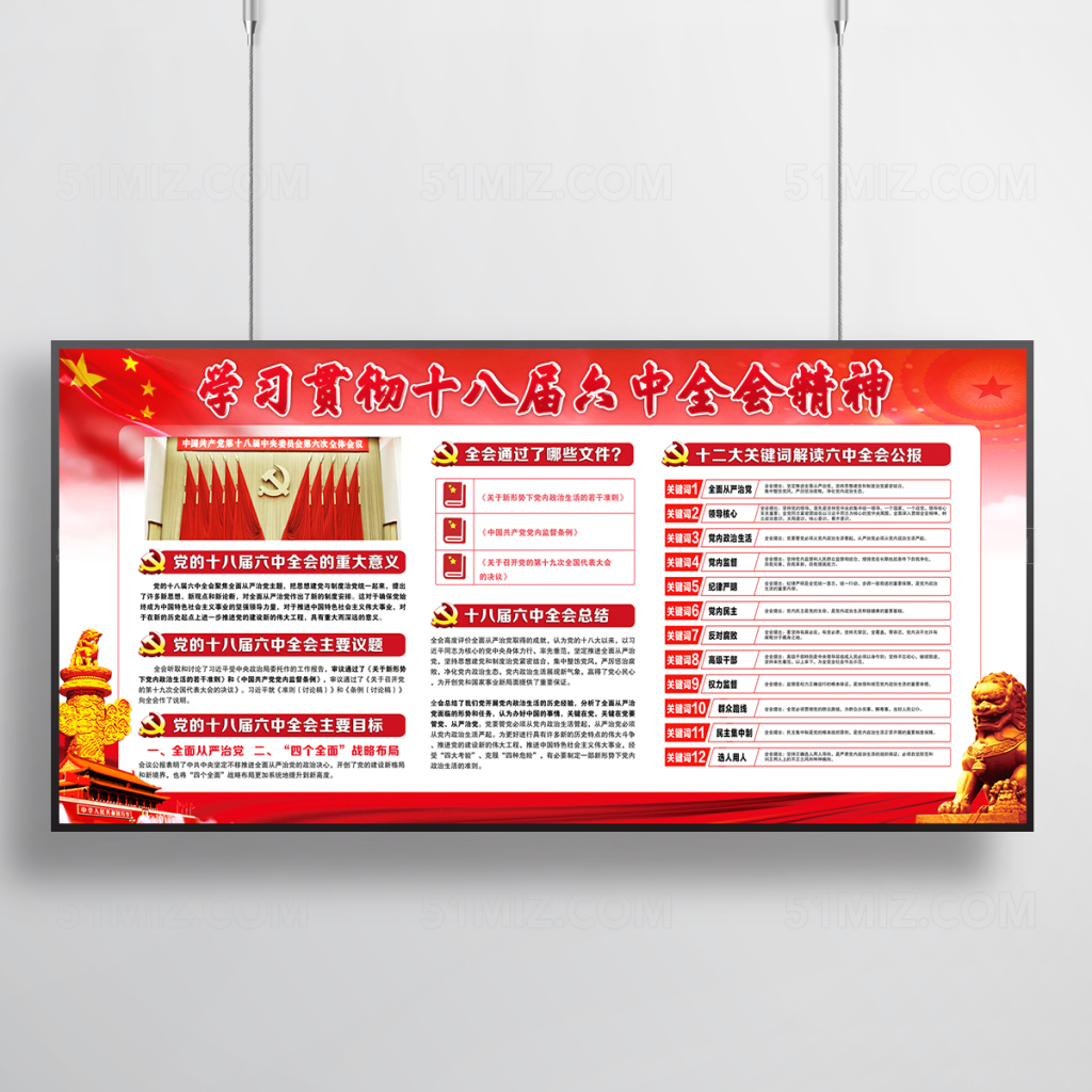 学习十八届六中全会精神展板