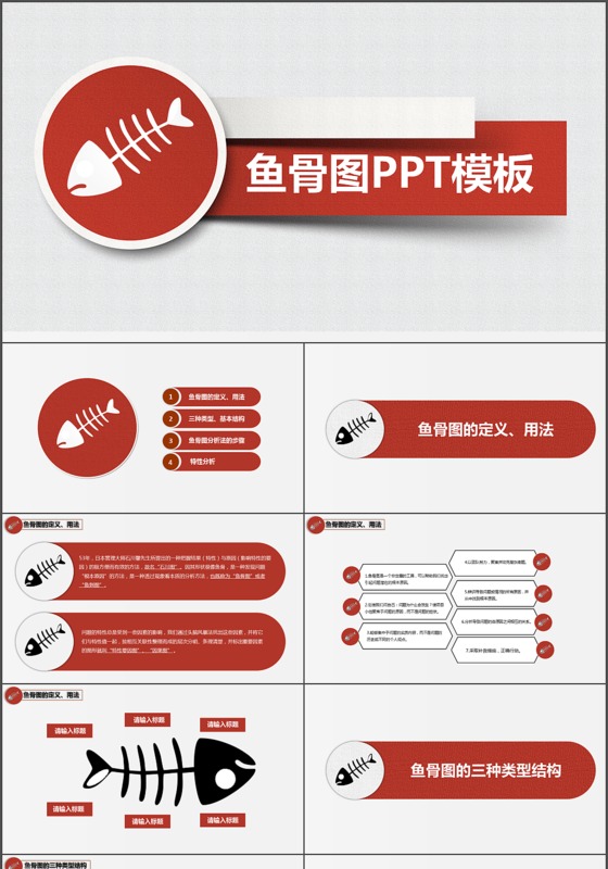 红色微粒鱼骨图PPT模板
