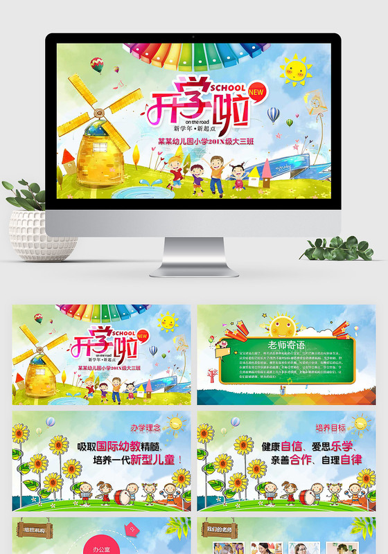 幼儿园小学开学仪式开学典礼开学了PPT模板