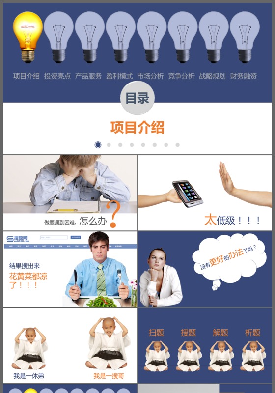 2017创意灯泡商务商业项目介绍PPT模板
