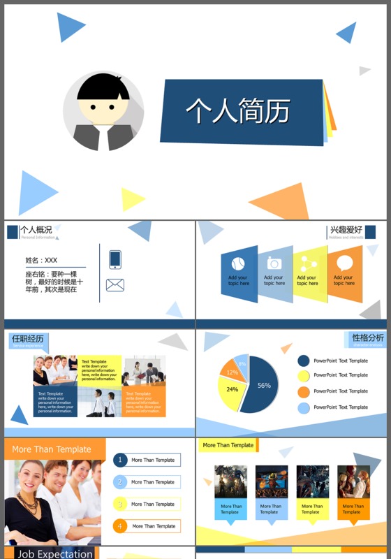 个人简历竞聘个性几何简约商务PPT模版
