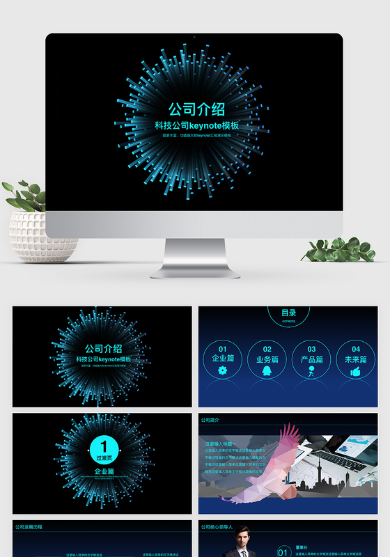 科技风公司介绍公司简介keynote模板