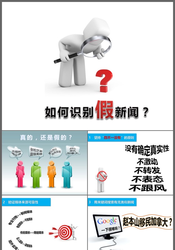简约创意放大镜识别假新闻教育公开课教学培训课件ppt模板
