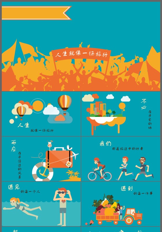 简约精致扁平化人生就像一场旅行商务通用动画PPT模板
