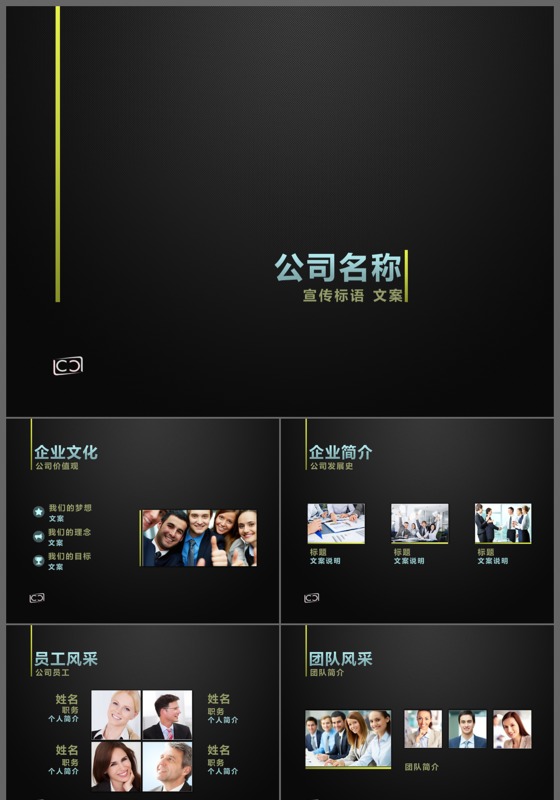 黑色简约商务科技时尚公司介绍企业宣传ppt模板
