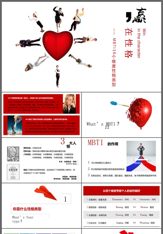 创意灵动心形赢在性格商务通用PPT模板
