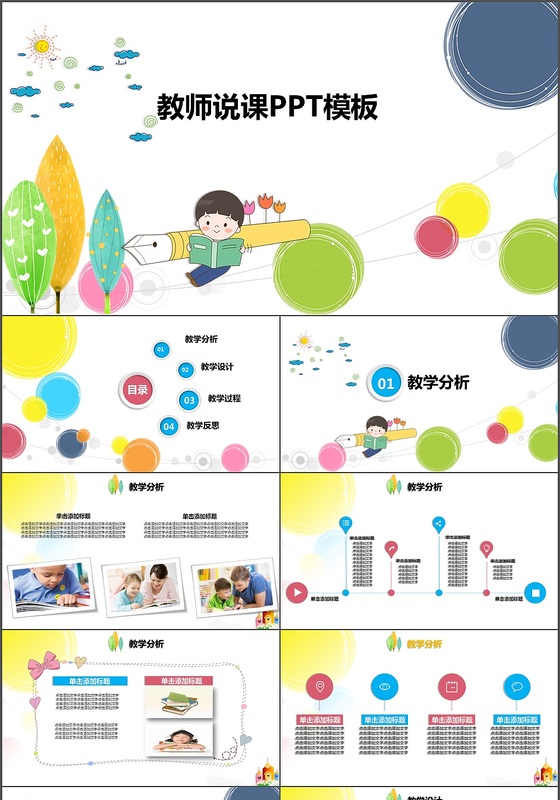可爱活泼教师说课PPT模板