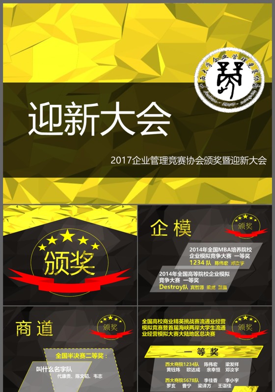 2017震撼大气金色企业管理竞赛协会颁奖典礼暨迎新大会ppt