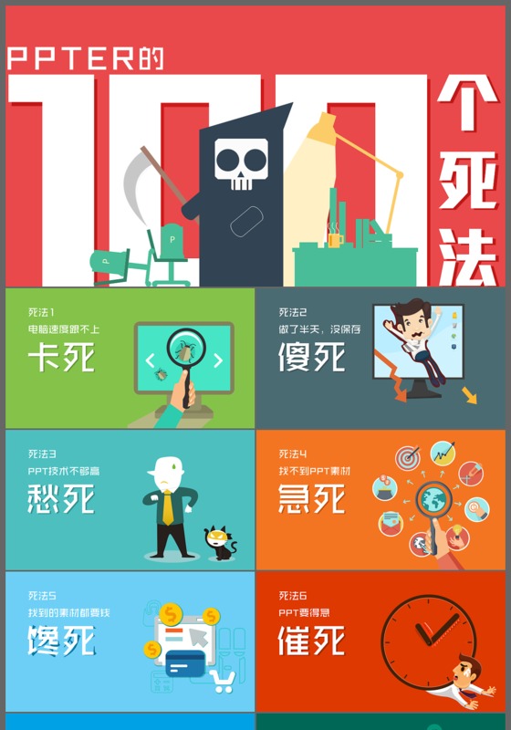 简约扁平化PPTER的一百种死法教育说课PPT模板
