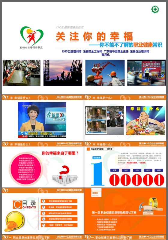 EHS公益宣讲进企业之关注你的幸福培训课件通用PPT模板
