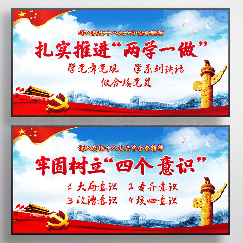 四个意识宣传展板