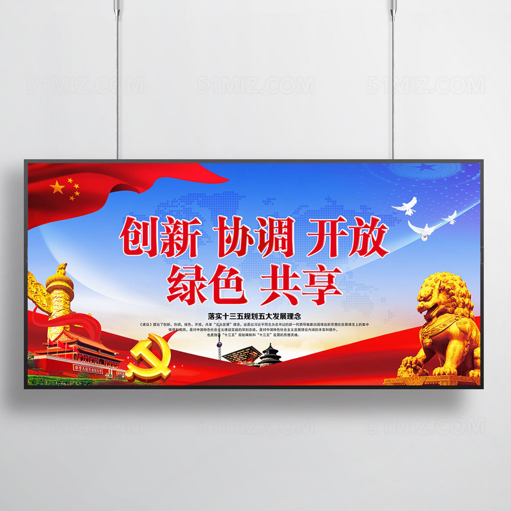 五大发展理念展板
