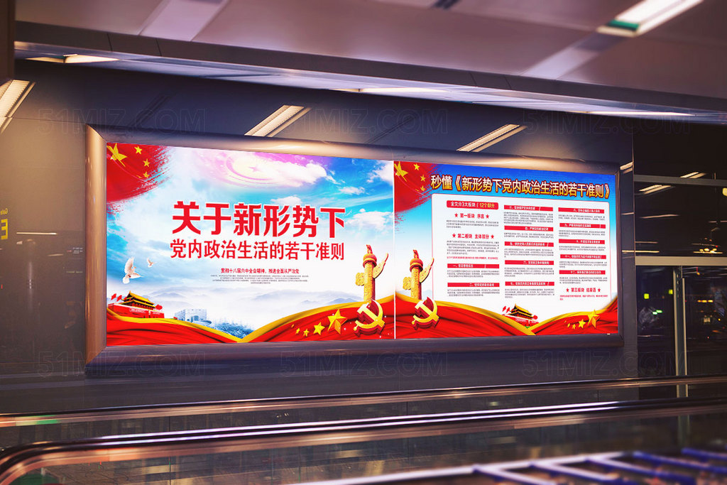 新形势下党内政治生活的若干准则