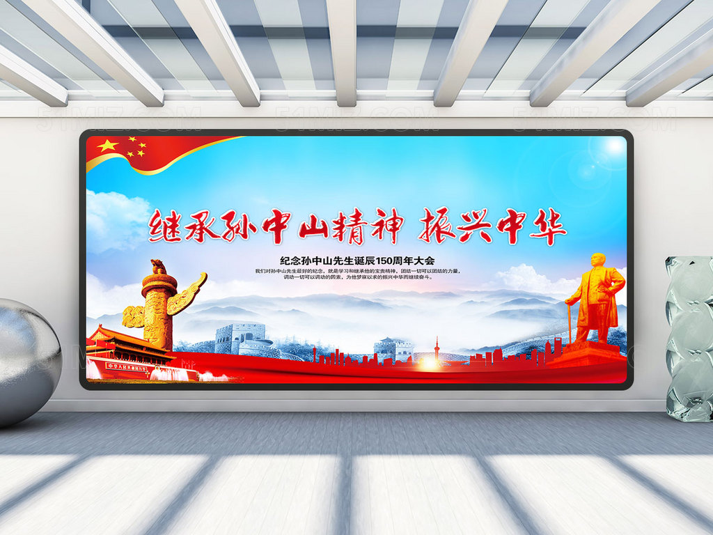 孙中山诞辰展板