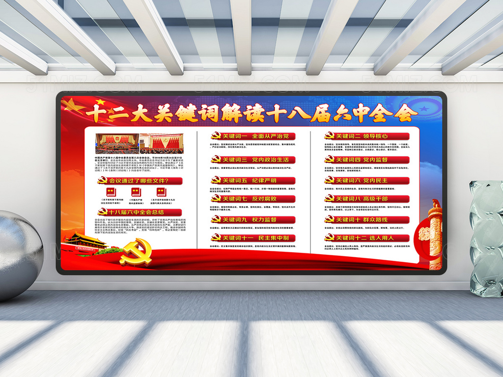 解读十八届六中全会展板