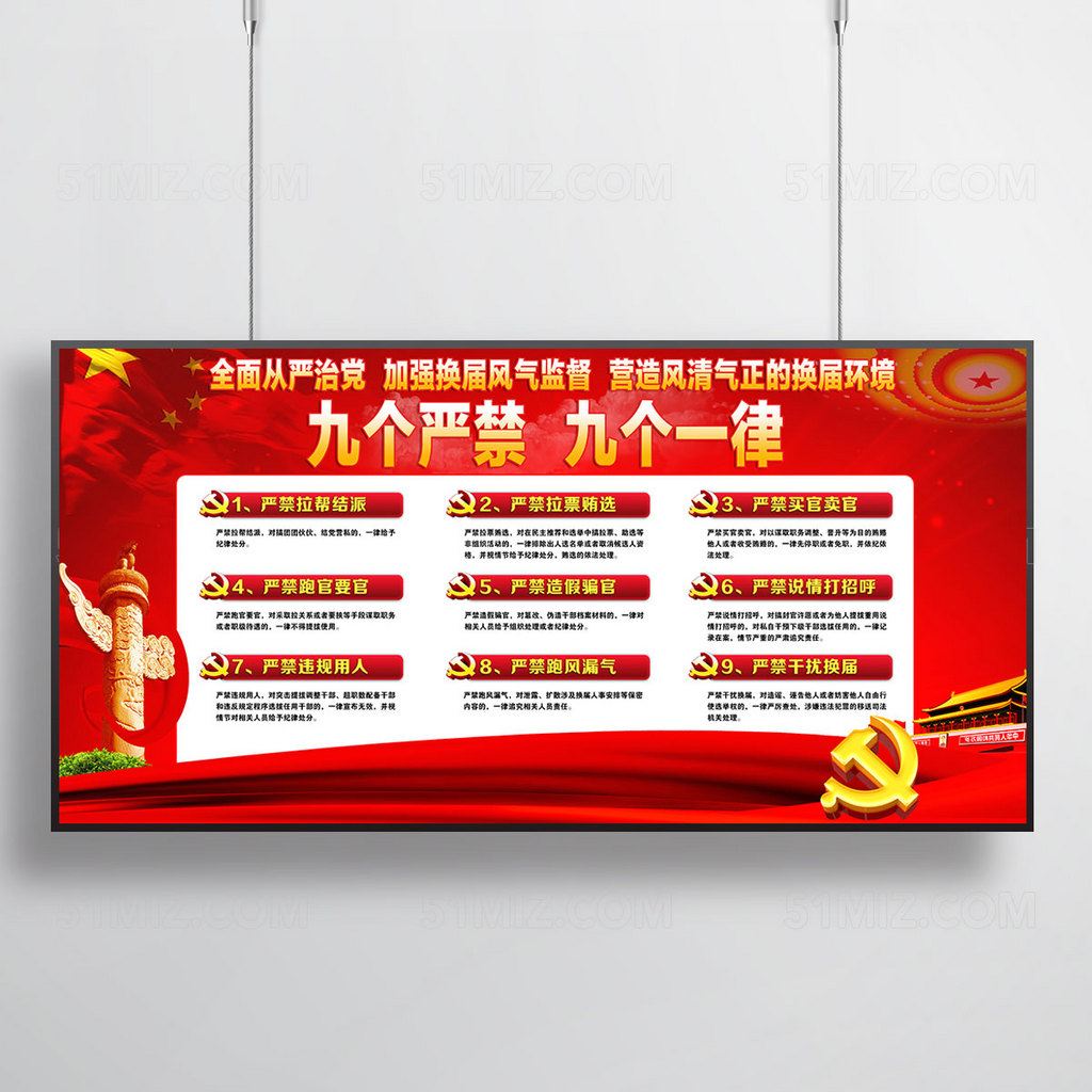 九个严禁宣传展板