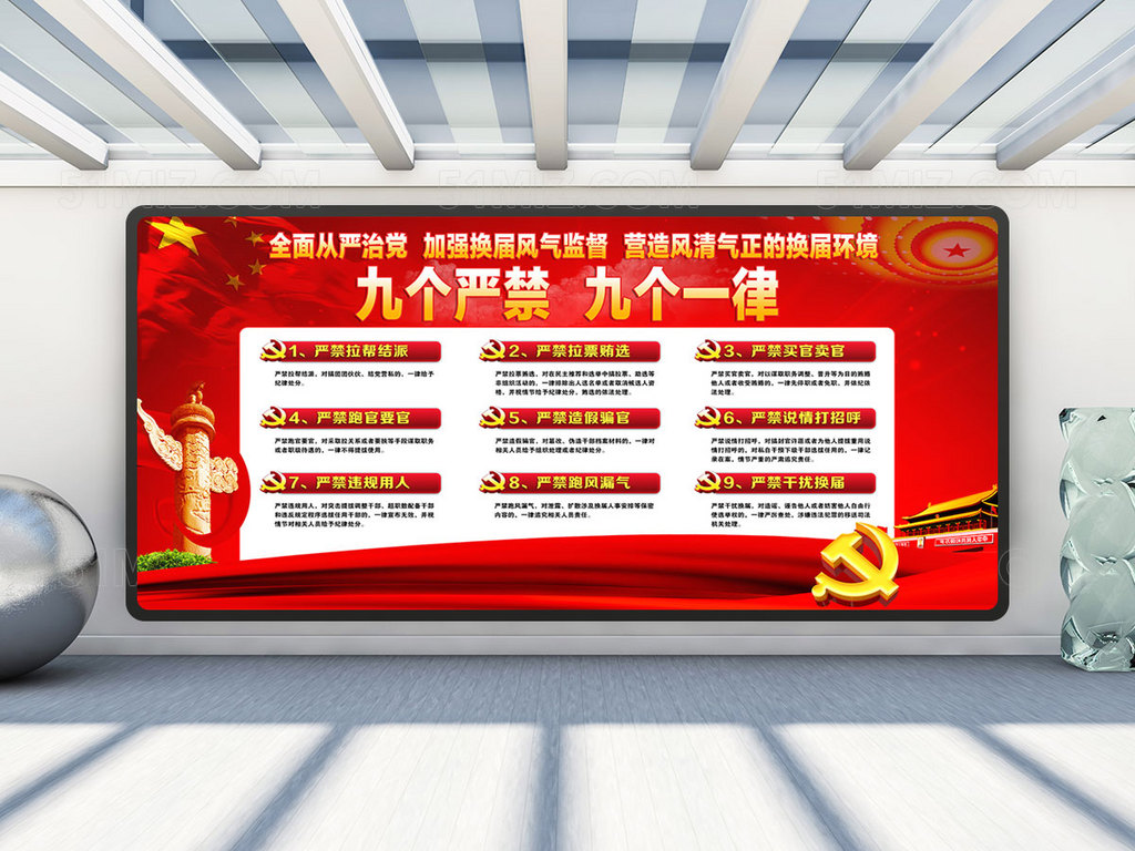 九个严禁宣传展板