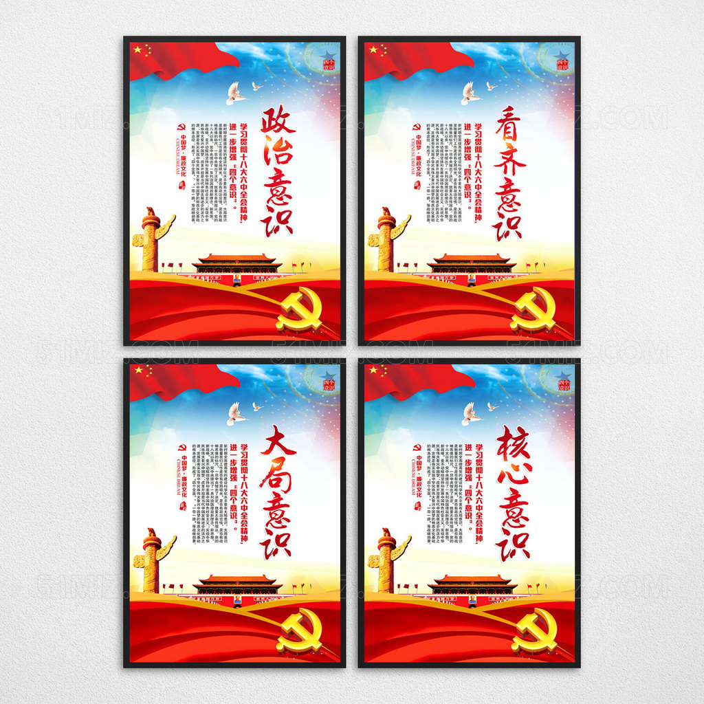 四个意识党建标语展板