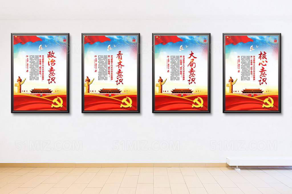 四个意识党建标语展板