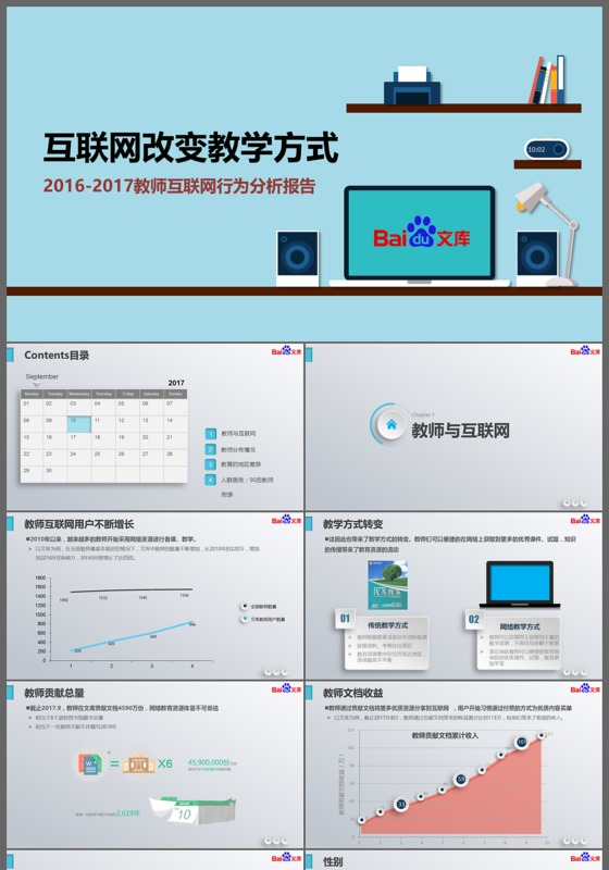 20162017教师互联网行为分析报告工作总结汇报PPT模