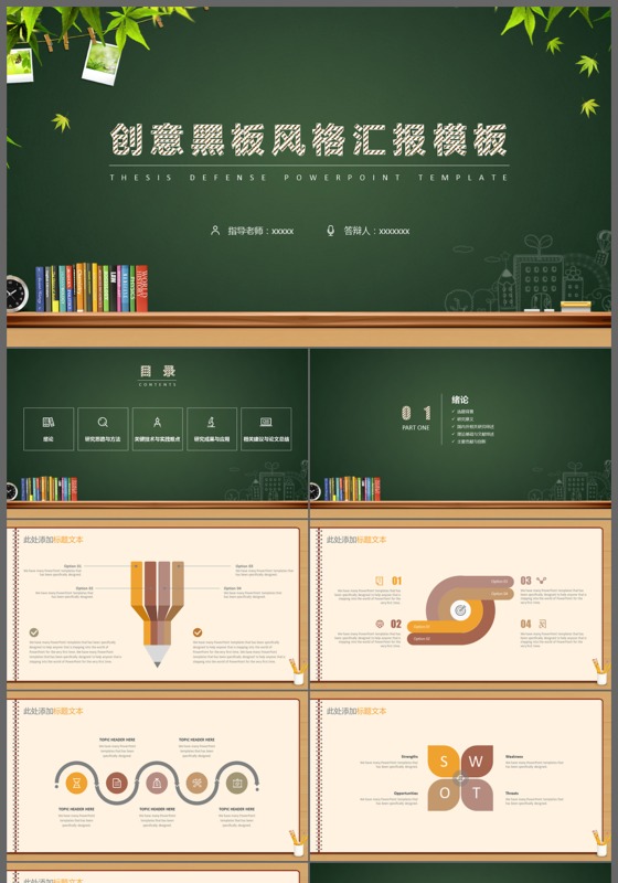 创意黑板风格工作汇报总结商务通用PPT模板
