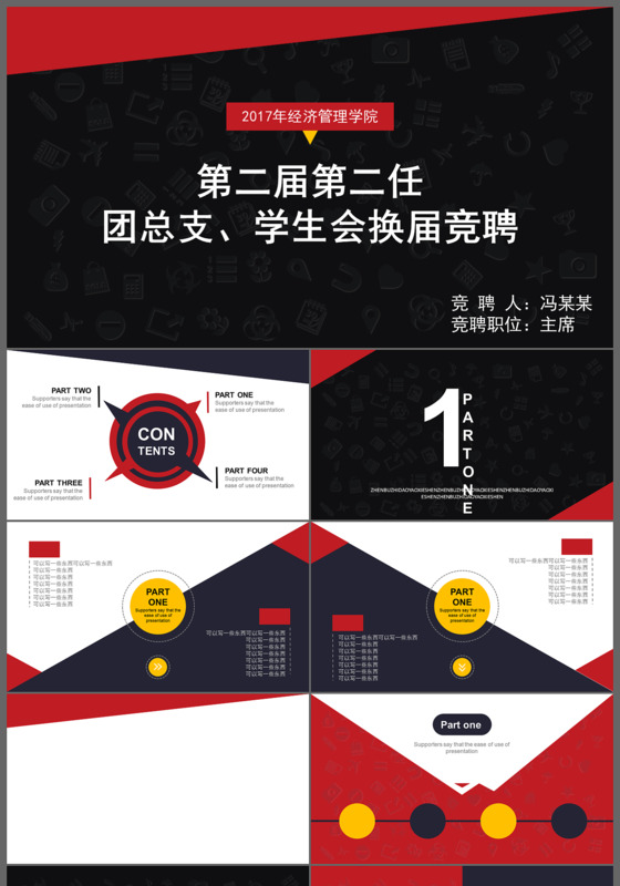 2017年黑色炫酷团总支学生会换届竞聘PPT模板
