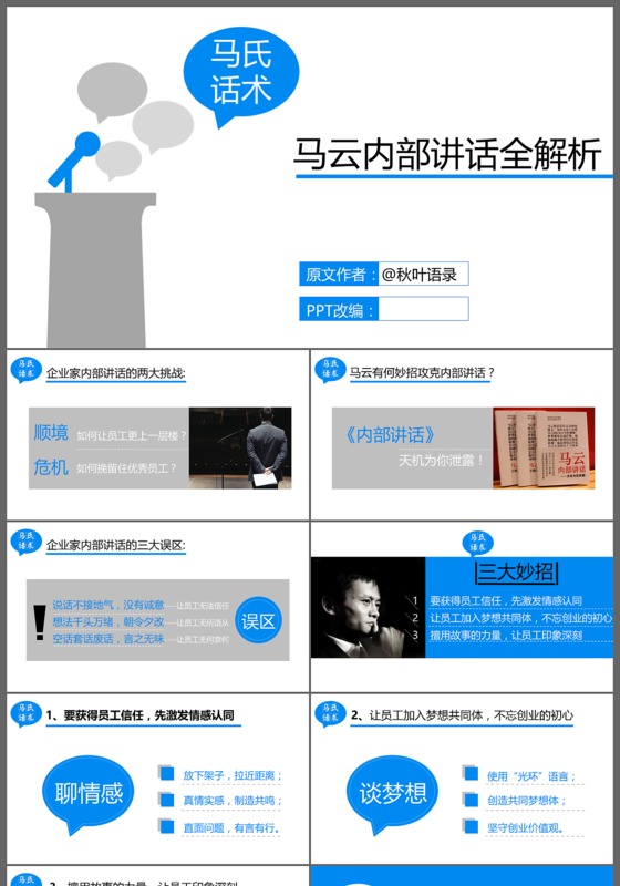 蓝色马云内部讲话全解析商务通用PPT模版
