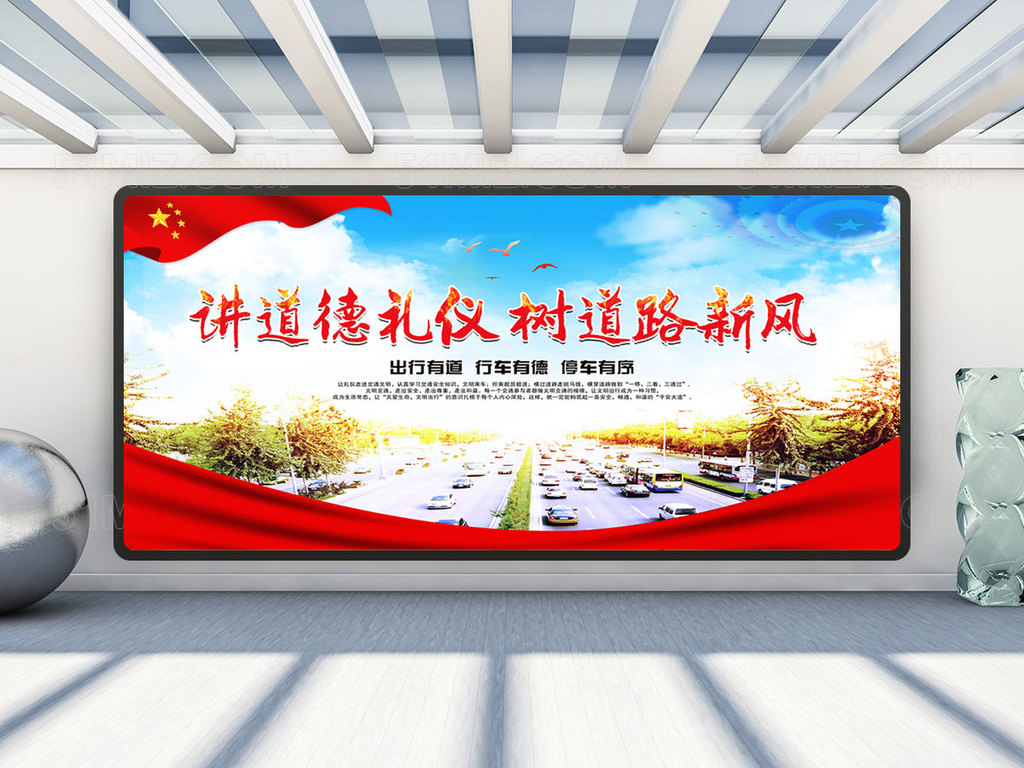 交通法规宣传展板